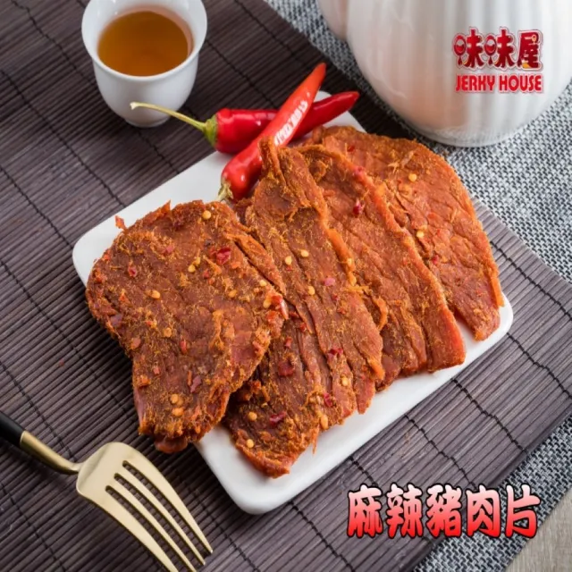 【味味屋肉干】麻辣豬肉片200g×6包-傳統手工滷肉乾系列(天天破盤 超低特價促銷中〜)