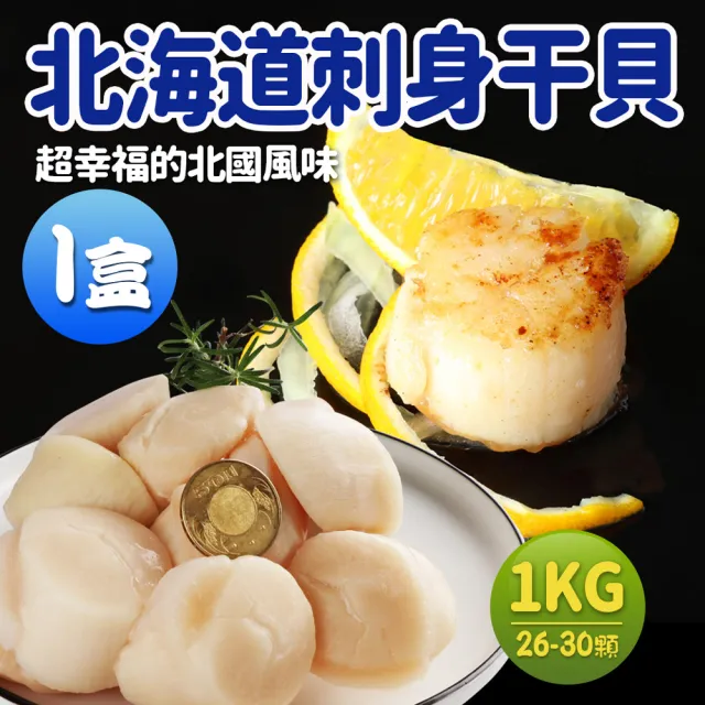 【優鮮配】大顆北海道原裝生食級M干貝1盒(1kg/約26顆/盒)