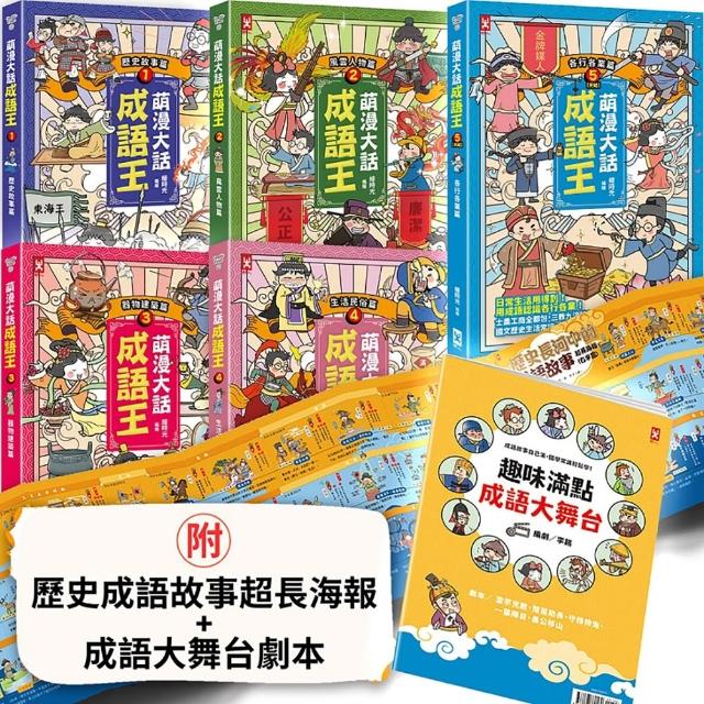 萌漫大話成語王（全五冊）：附【歷史成語故事超長海報】+【成語大舞台劇本】