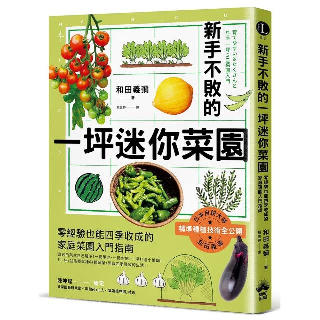 新手不敗的一坪迷你菜園：零經驗也能四季收成的家庭菜園入門指南