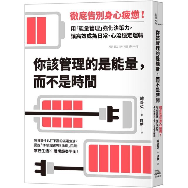 你該管理的是能量 而不是時間：徹底告別身心疲憊！用「能量管理」強化決策力 讓高效成為日常、心流穩定運轉