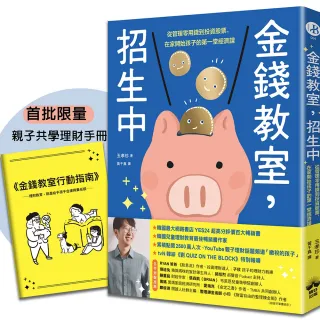 金錢教室 招生中【限量加贈親子共學理財手冊】：從管理零用錢到投資股票 在家開始孩子的第一堂經濟課