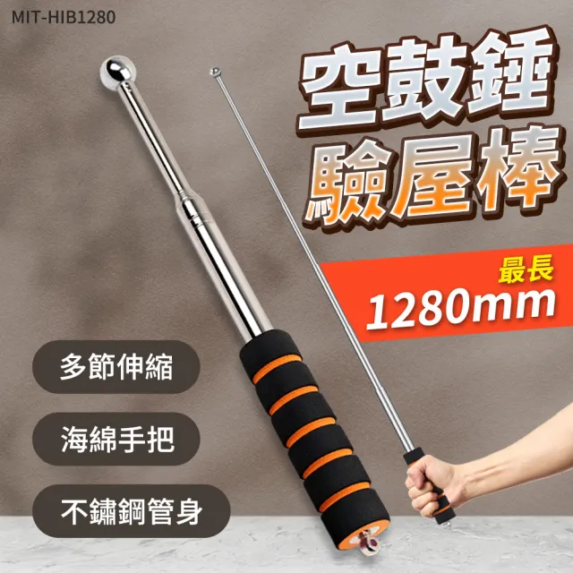 【職人工具】不鏽鋼伸縮旗桿 空鼓錘 驗屋棒 驗屋錘 打診棒 導遊棒185-HIB1280*2(伸縮驗屋鎚 2入)