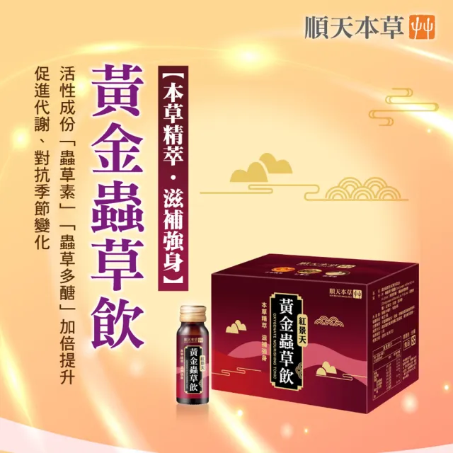 【順天本草】黃金蟲草飲禮盒 紅景天添加(18ml/瓶x6入 蛹蟲草子實體 紅景天 粉光參) 中秋禮盒 中秋送禮