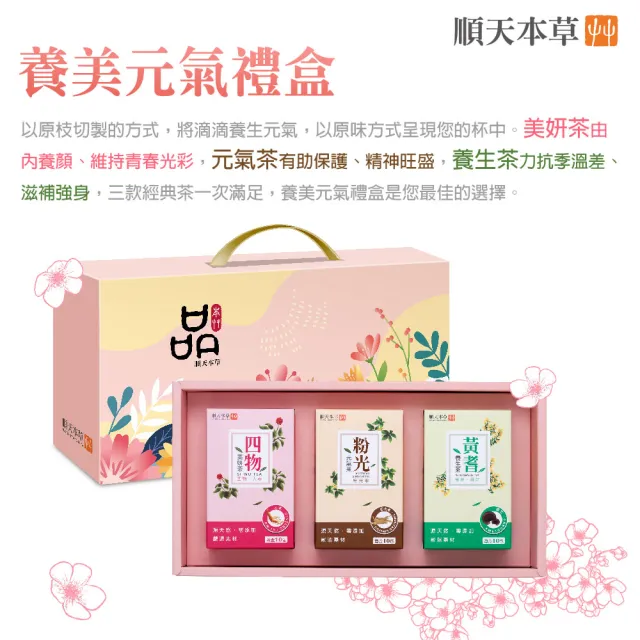 【順天本草】養美元氣禮盒繽紛版(四物美妍茶 +粉光元氣茶+黃耆養生茶)