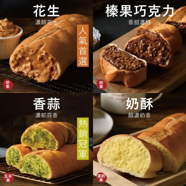 《里洋烘焙》塔帕斯麵包8入(指定口味任選；香蒜/奶酥/花生/榛果巧克力)