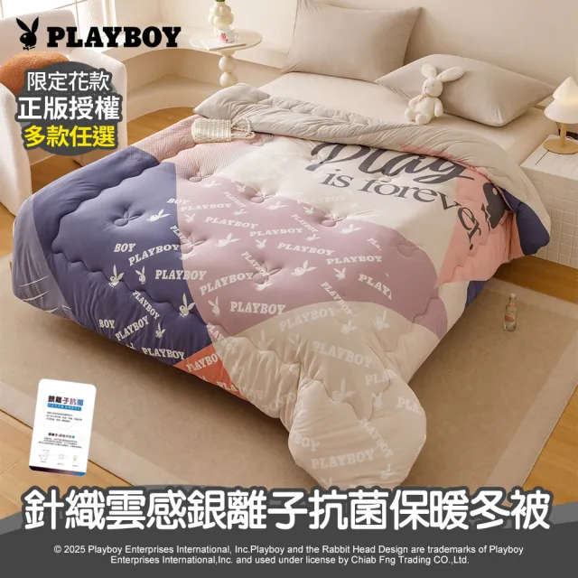 【PLAYBOY】針織雲感銀離抗菌保暖冬被(雙人6x7尺/正版授權/多款任選/獨家花款/蓄溫保暖/抗菌)
