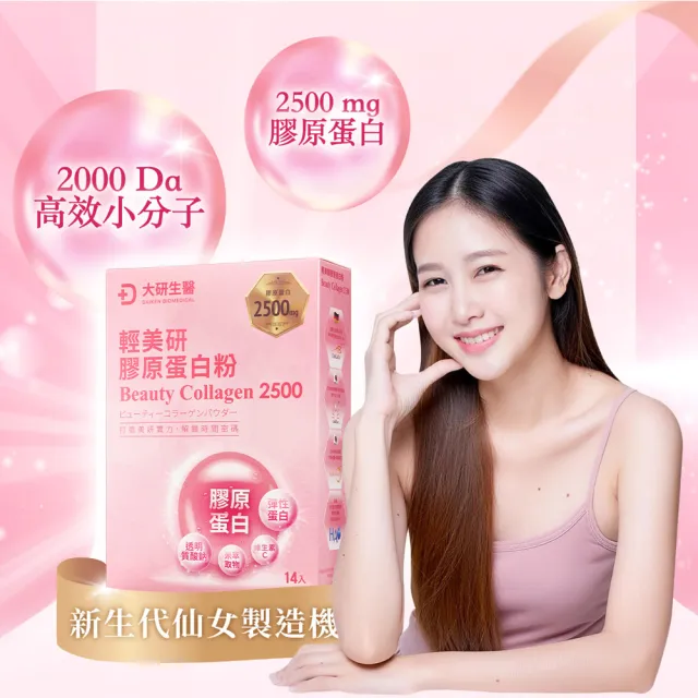【大研生醫】輕美研膠原蛋白粉x2入(14包 / 盒)