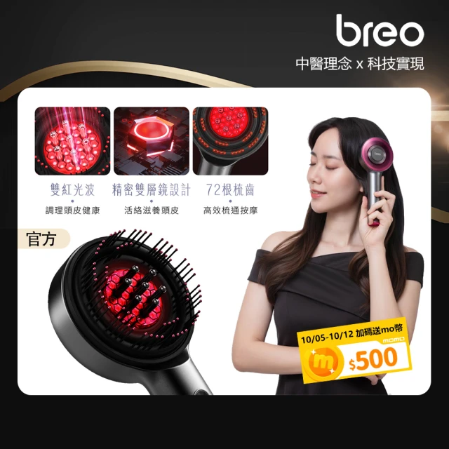 【breo 倍輕鬆】倍摩梳 二代雙紅光頭皮按摩梳(Scalp 3s)