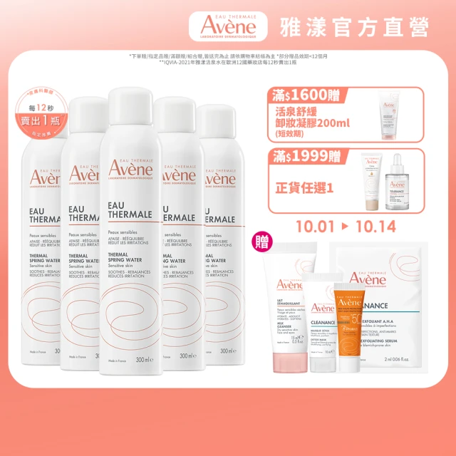 【Avene 雅漾官方直營】活泉水穩膚噴霧300mlx5入組(保濕化妝水/舒緩乾癢敏弱)