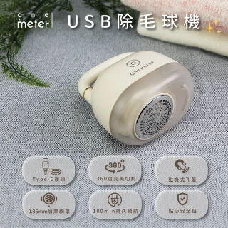 【one-meter】★登錄保固送咖啡★USB美型除毛球機(ORB-37041CG)