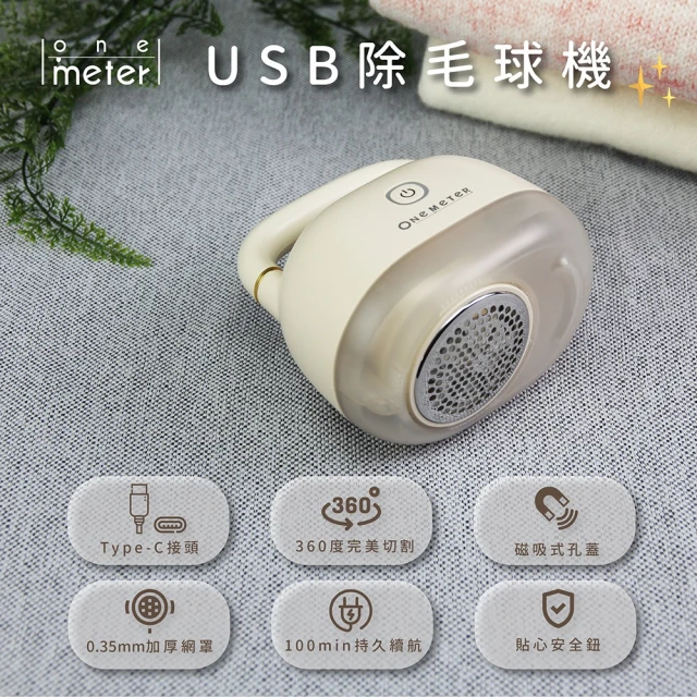 【one-meter】★登錄保固送咖啡★USB美型除毛球機(ORB-37041CG)