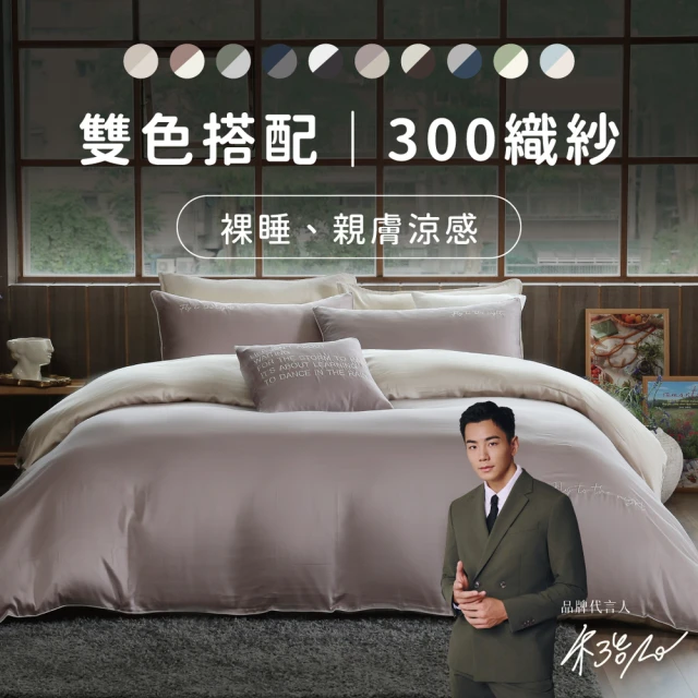 【飛航模飾】雙人被套+加大床包-低明度放鬆配色 100%萊賽爾天絲60支兩用被床包枕套組(多款任選 棉被 涼被)