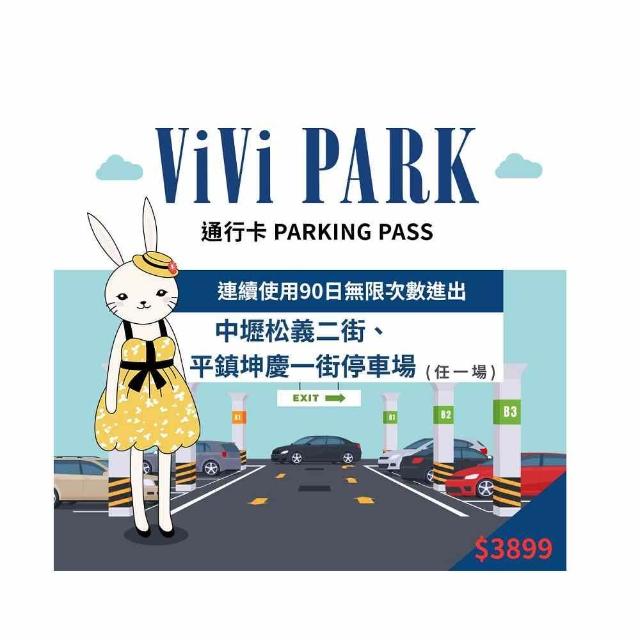 【ViVi PARK】桃園區二場中壢松義二街、平鎮困慶一街停車場連續90日通行方案