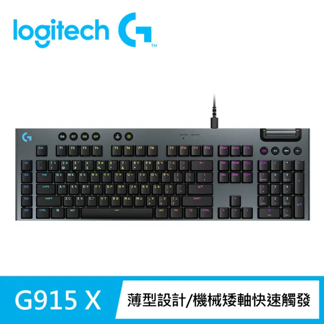 【Logitech G】G915 X RGB機械式有線遊戲鍵盤(觸感軸)