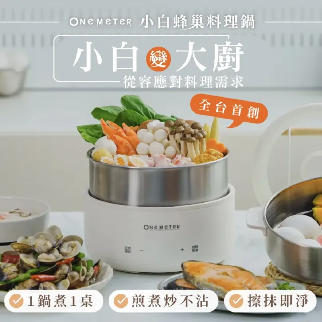 【one-meter】★登錄保固送咖啡★美型不鏽鋼蜂巢快煮鍋(OPK-25043FD)