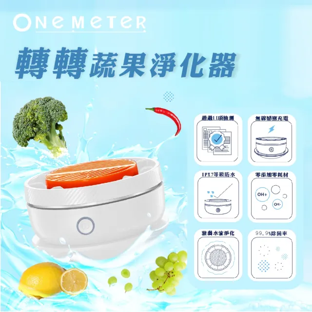 【one-meter】★登錄保固送咖啡★蔬果清洗機(OFW-25041CG)