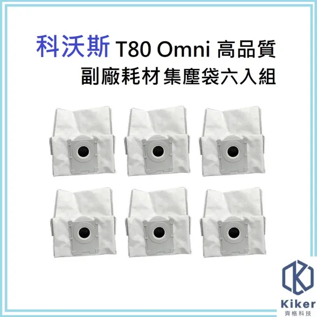 【齊格科技】ECOVACS 科沃斯 T80 Omni 高品質副廠耗材活性碳集塵袋六入組