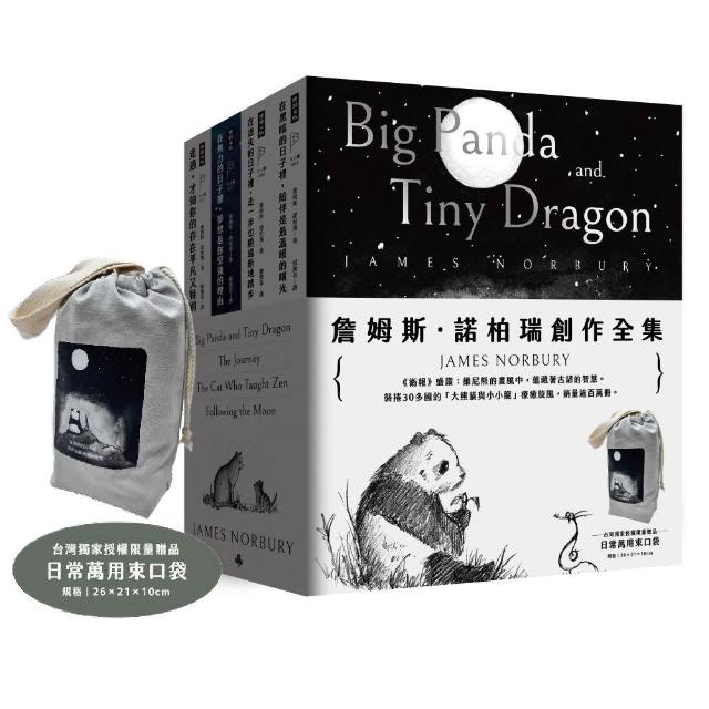 詹姆斯．諾柏瑞創作全集（限量附贈「大熊貓與小小龍」台灣獨家授權束口袋）
