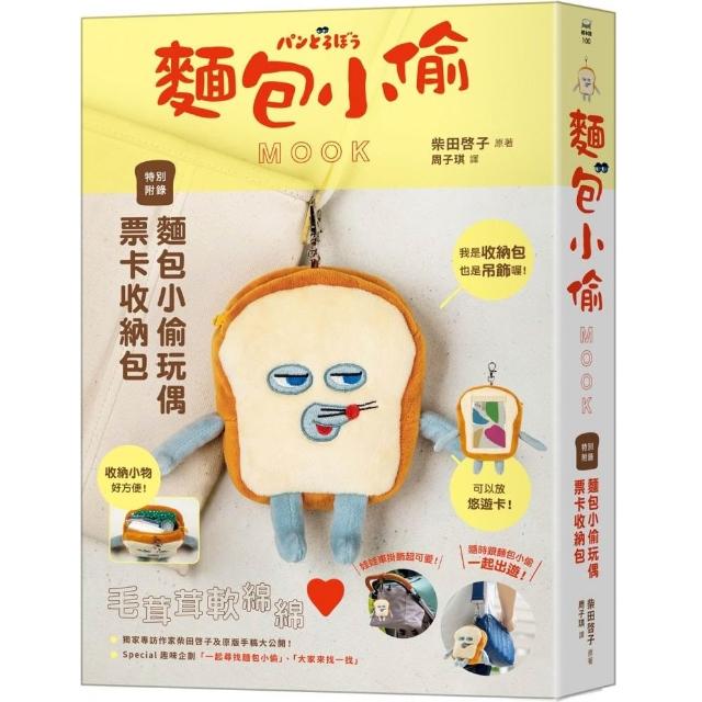 麵包小偷MOOK【特別附錄】麵包小偷玩偶票卡收納包