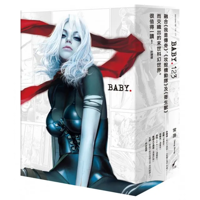 BABY. 1-3套書(經典復刻新版)