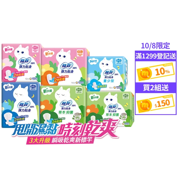 【Sofy蘇菲】彈力貼身 超薄日夜用潔翼17包/日用基本衛生棉17包/草本日夜用潔翼13包/超薄日用量少18包