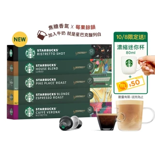 【STARBUCKS 星巴克】Nespresso精選膠囊10顆x5盒(任選 適用original系列咖啡機)