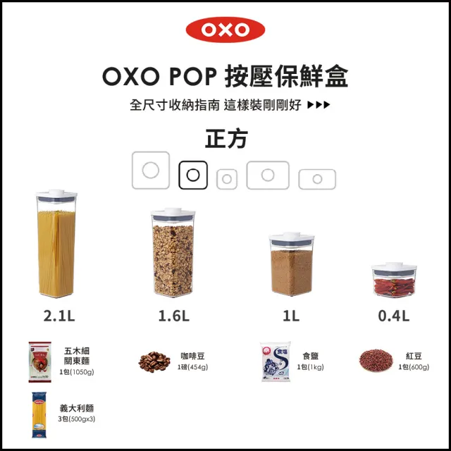 【OXO】正方2.1L｜ 超值2入｜POP 按壓密封收納保鮮盒(11*11*32 cm 單手開蓋 整齊堆疊)