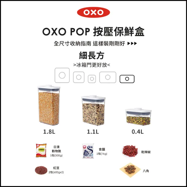 【OXO】細長方1.8L｜ 超值2入｜POP 按壓密封收納保鮮盒(16*8*24 cm 單手開蓋 整齊堆疊)