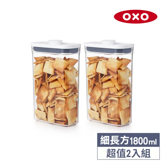 【OXO】細長方1.8L｜ 超值2入｜POP 按壓密封收納保鮮盒(16*8*24 cm 單手開蓋 整齊堆疊)
