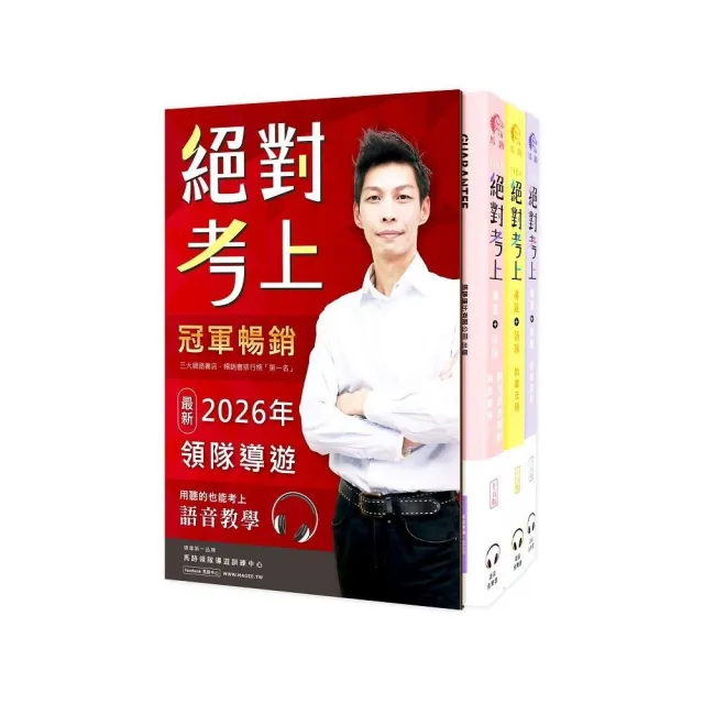 絕對考上導遊+領隊!冠軍羅永青及27位榜首推薦:超好讀2026【彩色圖+表+文+語音有聲書】