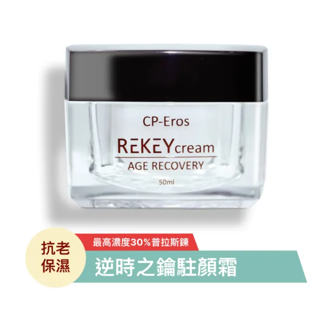 即期品【CP-Eros 植本宣言】逆時之鑰駐顏霜 50ml(抗老/保濕/抗皺/乳霜/修護霜/撫紋霜)