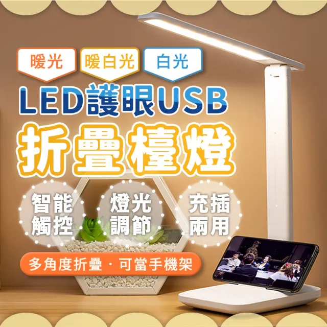 【JHS】可折疊USB觸控LED檯燈 三段色溫(無線檯燈 觸控感應燈 桌燈)