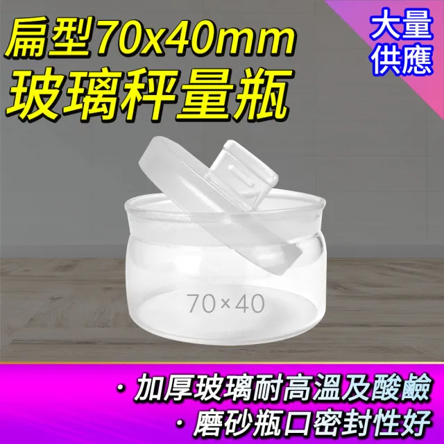 【職人實驗】185-GWB7040扁型玻璃秤量瓶70x40mm 玻璃秤量皿 比重瓶 實驗儀器 廚房密封罐(秤量瓶100ml)