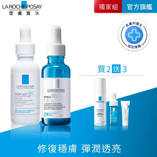 【理膚寶水】修復抗老雙星組★B5瞬效全面修復精華 30ml+極效B5彈潤超修復精華 30ML