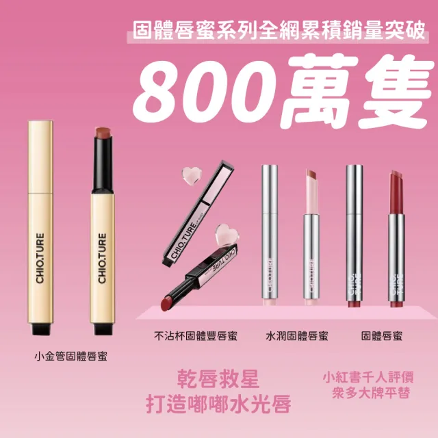 【CHIOTURE 稚優泉】固體唇蜜/唇凍系列任選1入(7色任選/小紅書爆紅萬人好評)