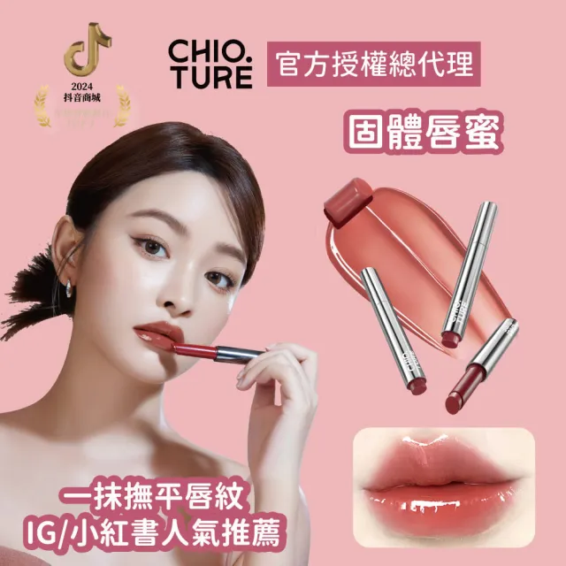 【CHIOTURE 稚優泉】固體唇蜜/唇凍系列任選1入(7色任選/小紅書爆紅萬人好評)