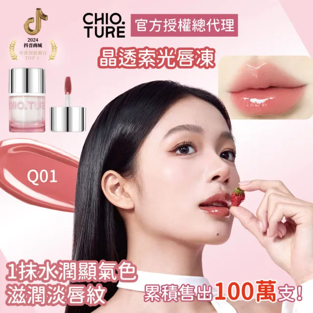 【CHIOTURE 稚優泉】固體唇蜜/唇凍系列任選1入(7色任選/小紅書爆紅萬人好評)
