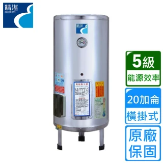 【精湛】落地儲熱式電熱水器20加侖(EP-B20 不含安裝)