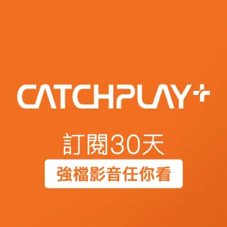 【CATCHPLAY】訂閱30天(加價購)