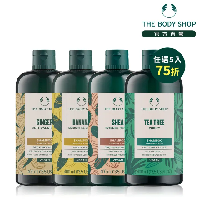 【THE BODY SHOP 美體小舖】植萃洗髮囤貨組 多種款式任選(薑根/茶樹/乳油木果/香蕉)