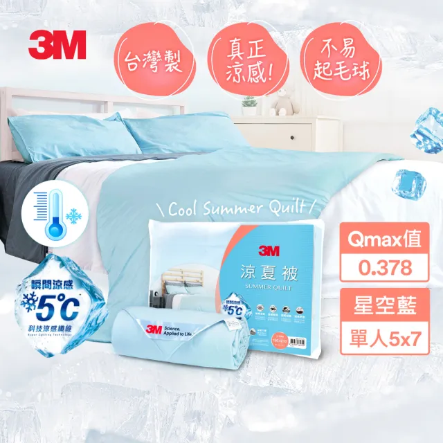 【3M】可水洗涼感涼夏被-星空藍涼被(5x7 台灣製)