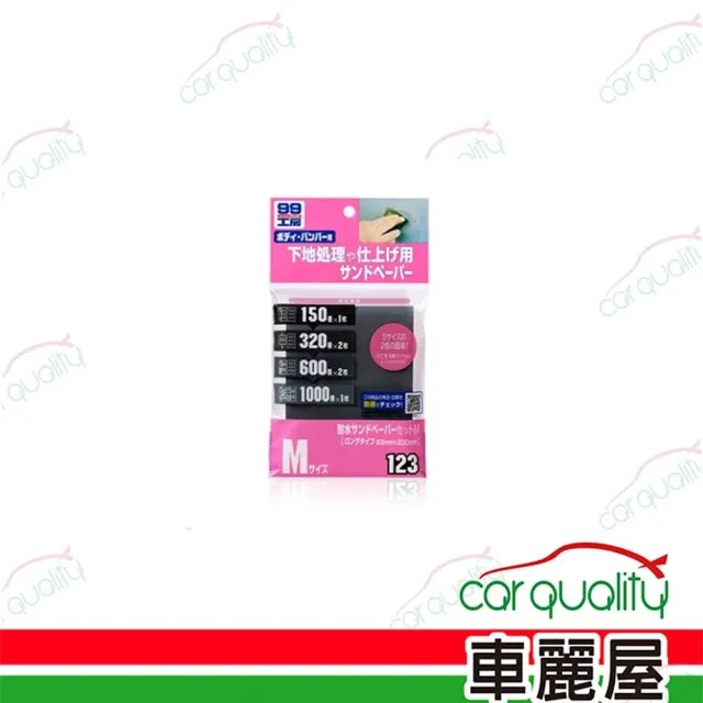 【Soft99】SOFT99 耐水砂紙 套裝組 M 超值3組(車麗屋)