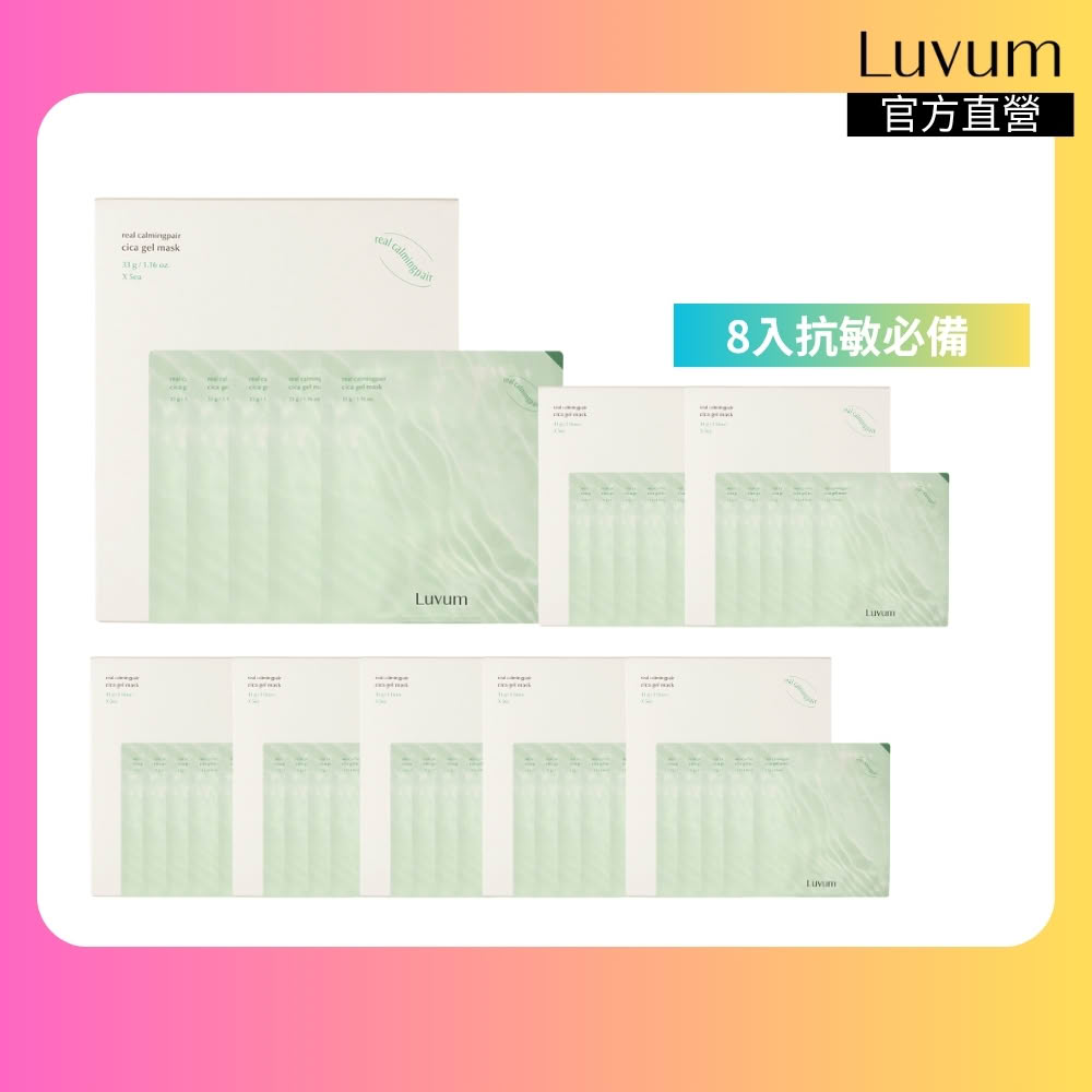 【Luvum】敏感肌囤貨組 積雪草幼苗冰凝膠面膜5片 八入組 鎮靜 舒緩 補水 官方直營(面膜 凝膠面膜)