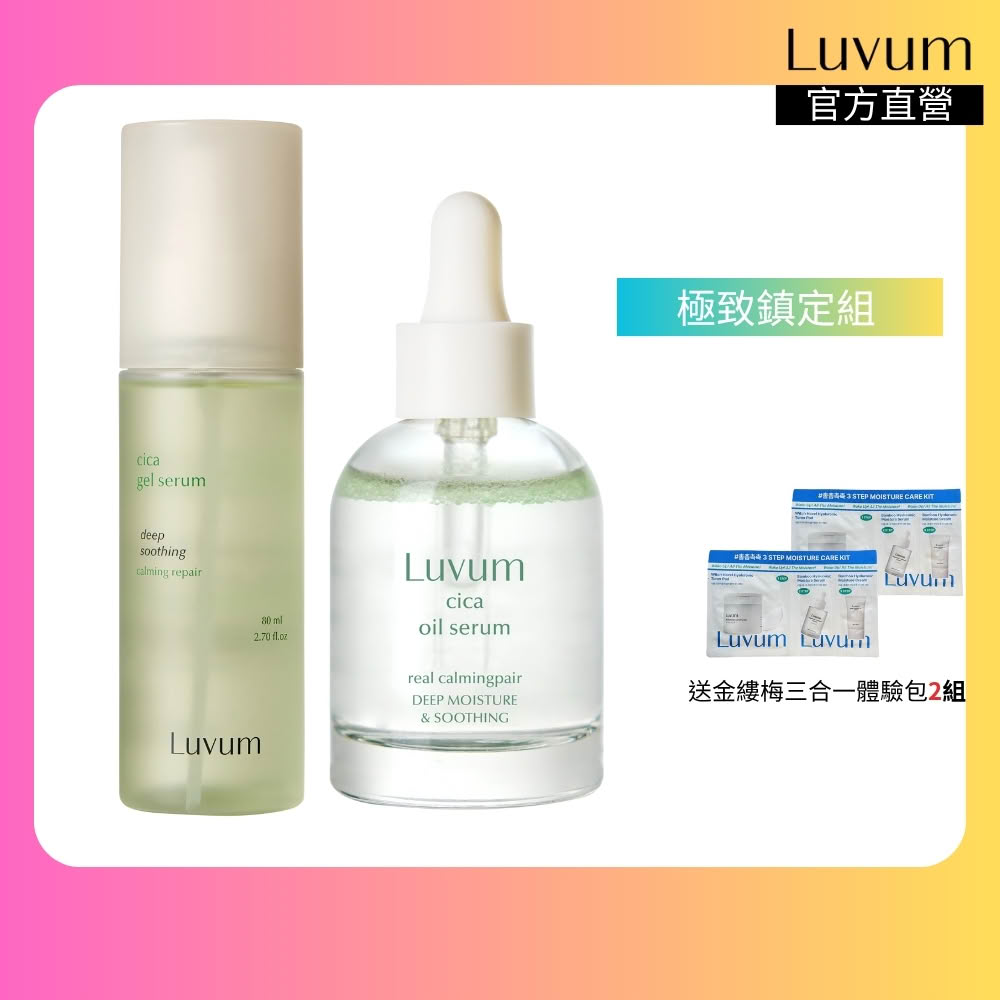 【Luvum】極致鎮定組 積雪草精華油30ml+高效修護清透精華80ml 深層修護 鎮靜 官方直營(精華)