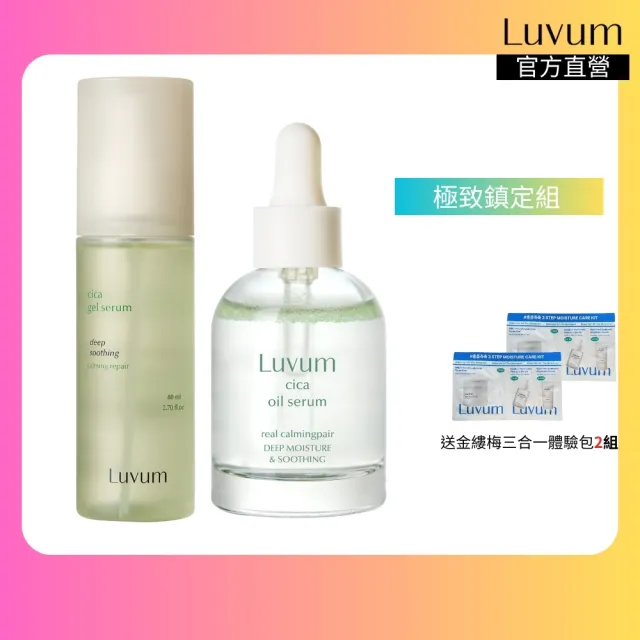 【Luvum】極致鎮定組 積雪草精華油30ml+高效修護清透精華80ml 深層修護 鎮靜 官方直營(精華)