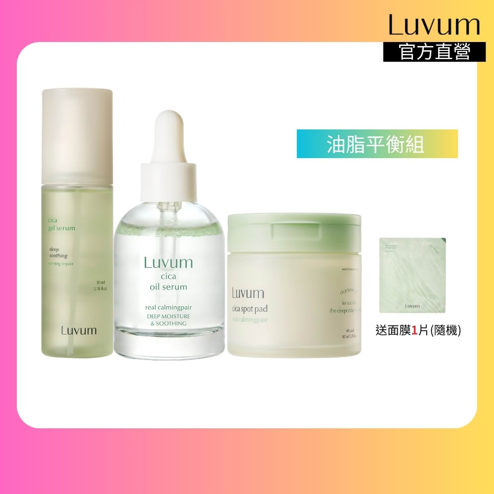 【Luvum】油脂平衡組 積雪草精華油30ml+修護精華80ml+半月棉片60片 控油 修護 保濕 官方直營(官方直營)