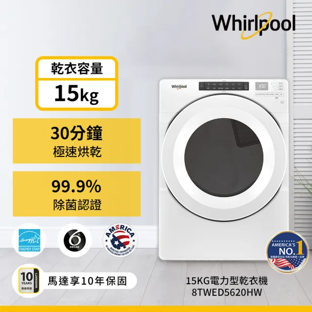 Whirlpool惠而浦　58H快配15公斤電力型滾筒乾衣機(8TWED5620HW)