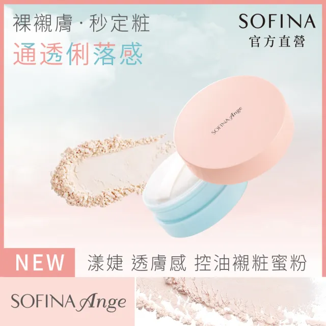 【SOFINA 蘇菲娜】Ange 透膚感 控油襯粧蜜粉3入組(12gx3)