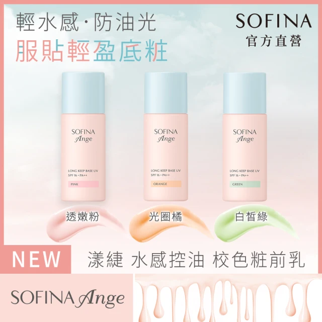 【SOFINA 蘇菲娜】Ange 水感控油 校色粧前乳3入(新品上市妝前乳/3色任選)